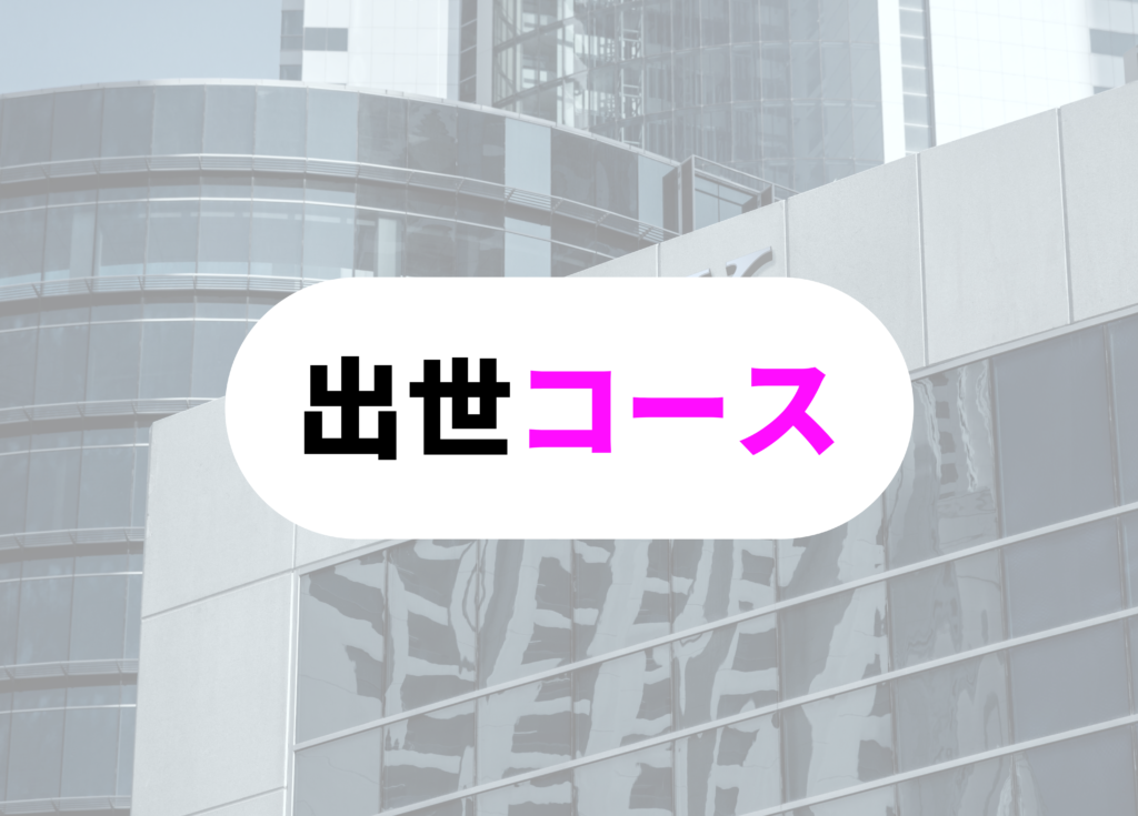 銀行員　出向コース